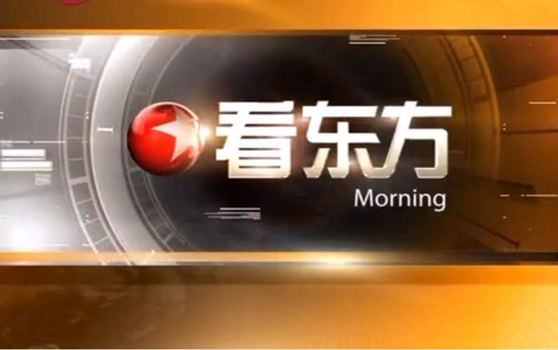 上海东方卫视直播观看