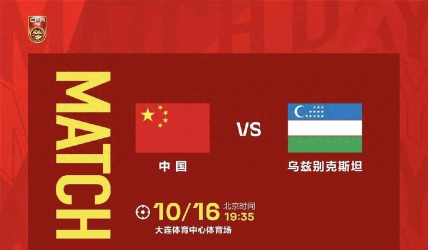 中国对乌兹别克斯坦比赛时间