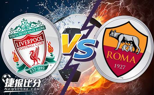 罗马vs利物浦波胆